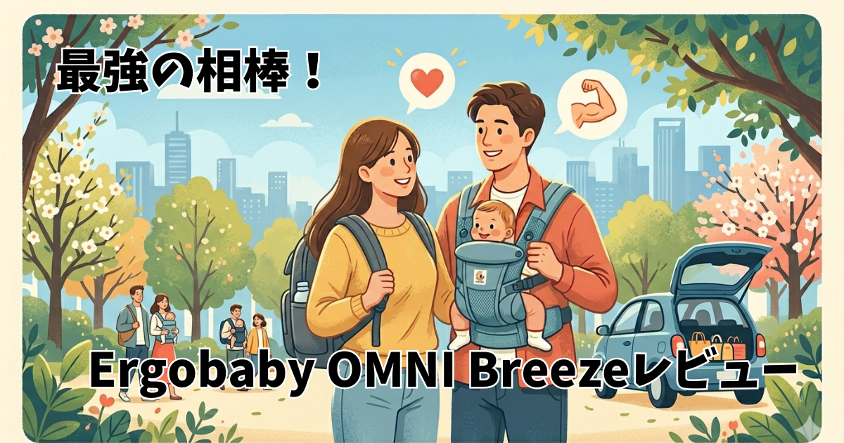 ベビーカーなし育児の相棒、エルゴベビー OMNI Breeze（オムニブリーズ）を本音レビュー。腰や肩への負担を軽減するメッシュ素材の抱っこ紐のイラスト。
