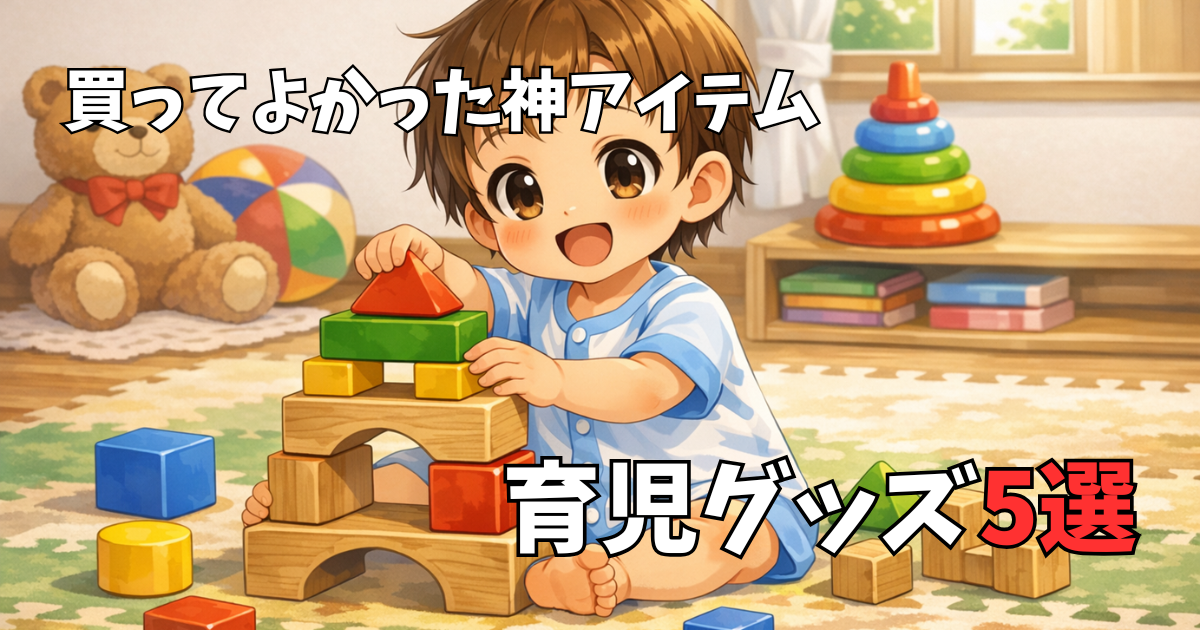 買ってよかった育児グッズ