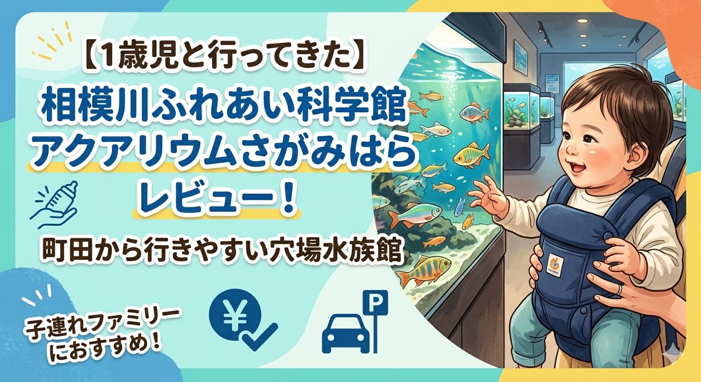 相模川ふれあい科学館アクアリウムさがみはらのブログアイキャッチ画像。抱っこ紐で魚を見る1歳児のイラストと、町田から行きやすい穴場水族館レビューの文字。