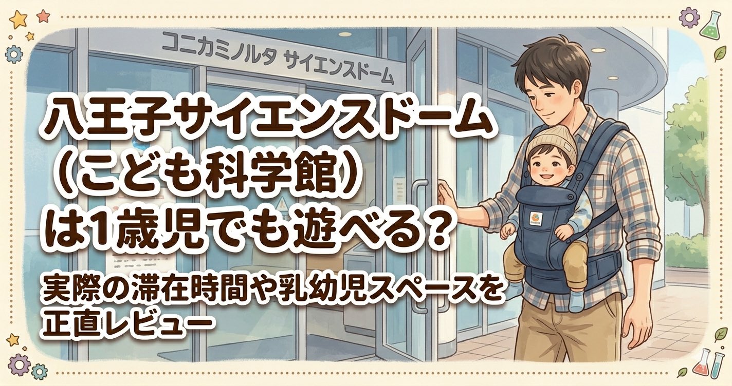 抱っこ紐で息子を連れたパパが八王子サイエンスドームに入るイラスト。記事タイトル『八王子サイエンスドーム（こども科学館）は1歳児でも遊べる？実際の滞在時間や乳幼児スペースを正直レビュー』の文字入り。