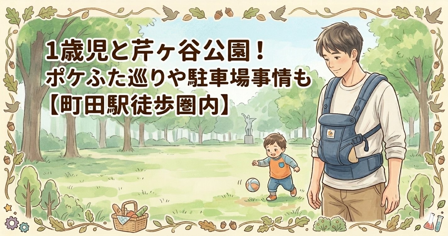 1歳児と行く町田・芹ヶ谷公園のブログアイキャッチ。エルゴ抱っこ紐のパパとボールで遊ぶ子供のイラスト