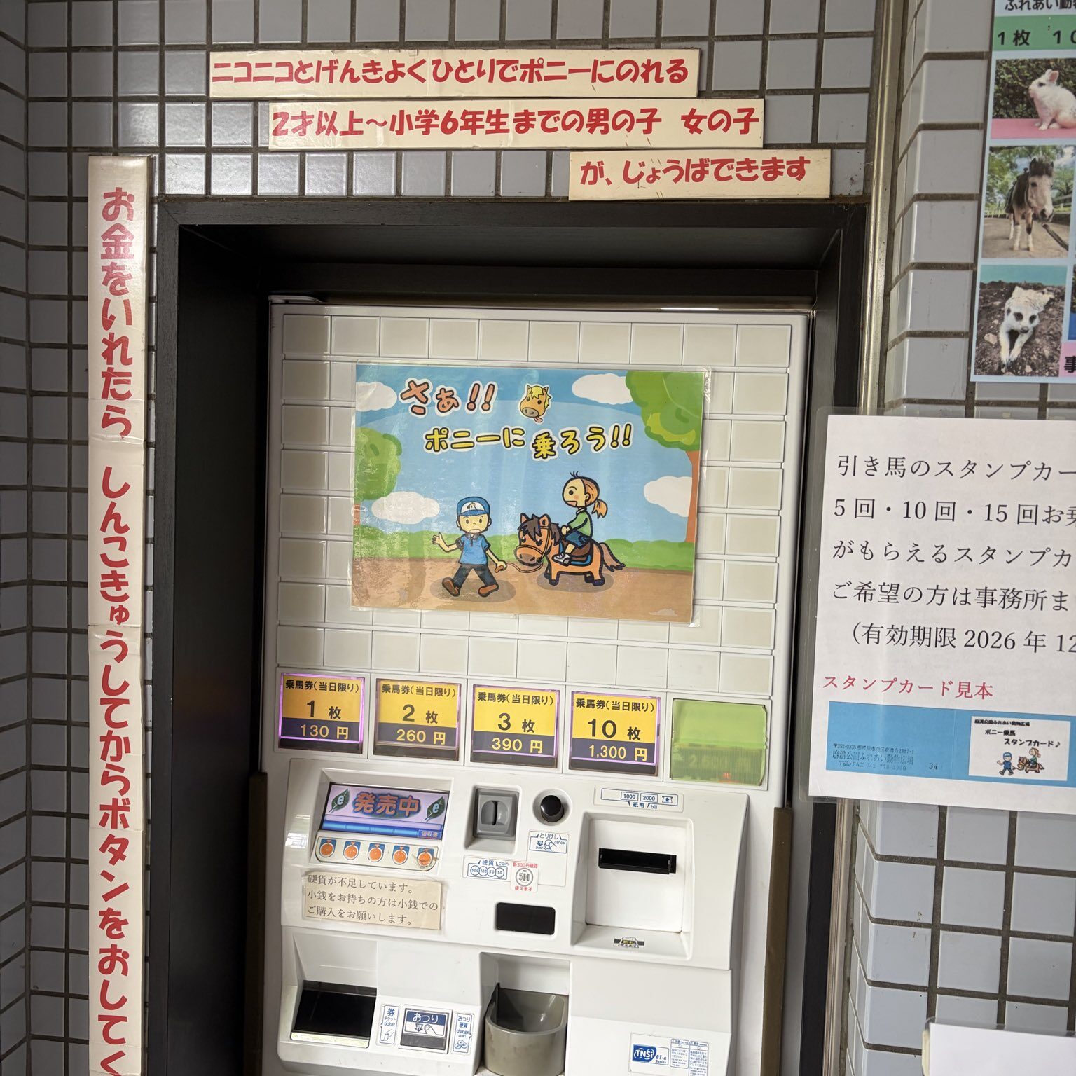 ポニーの乗馬するための券売機の写真
1枚130円や2歳以上～小学6年生までなど詳細が記載あり