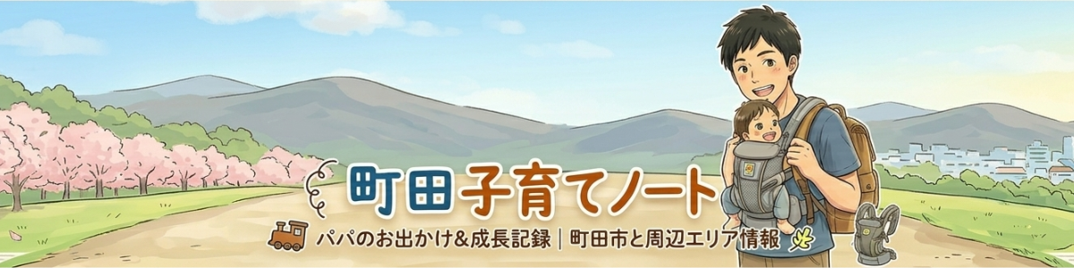 町田子育てノート