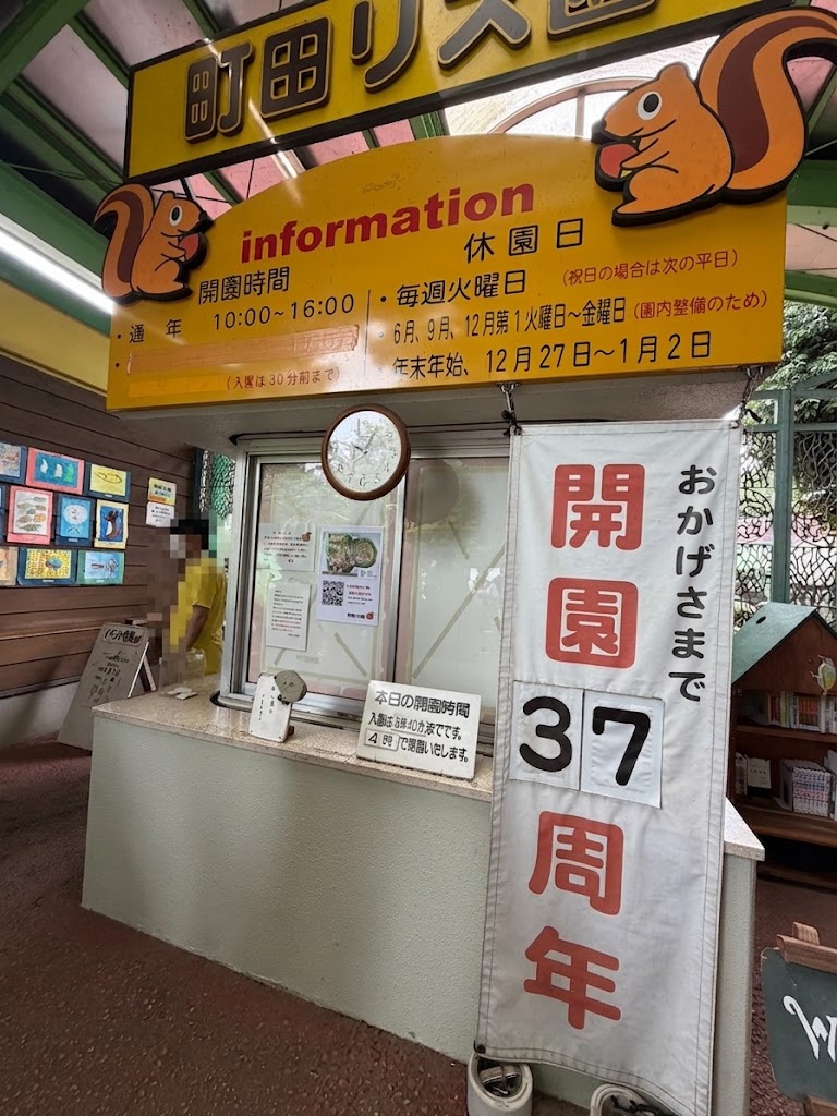 リス園のチケット売り場前
大きな看板にリスが2匹と開園時間、休園日などが記載ある