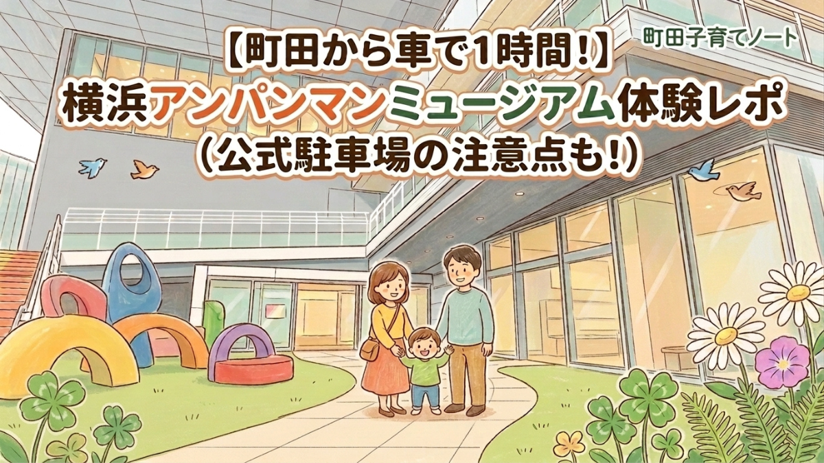 横浜アンパンマンこどもミュージアムの体験レポート記事のアイキャッチ画像。「【町田から車で1時間！】横浜アンパンマンミュージアム体験レポ（公式駐車場注意点も！）」の文字と、施設前に立つ家族のイラスト。